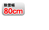除雪